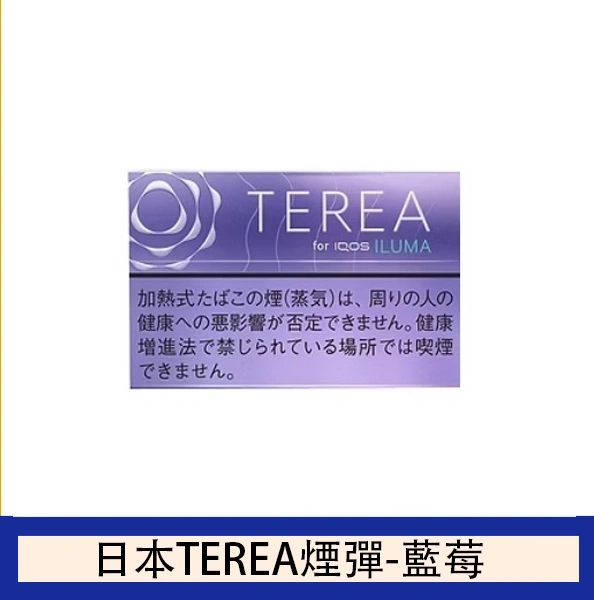 TEREA藍莓 1